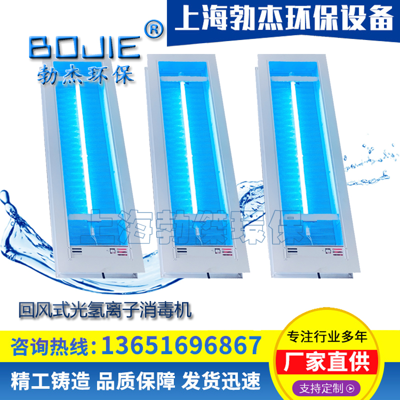 廠家供應(yīng)回風(fēng)式光氫離子消毒裝置納米光子消毒機(jī)